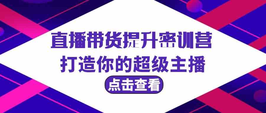 直播带货提升特训营，手把手教你变身超级主播（3节直播课+配套资料）-安索博客网