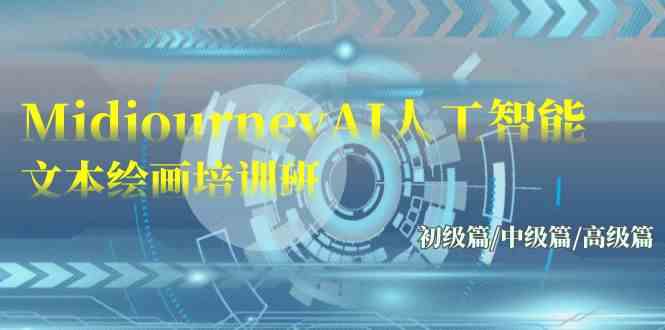 Midjourney AI绘画课：从入门到高手（共17节）-安索博客网