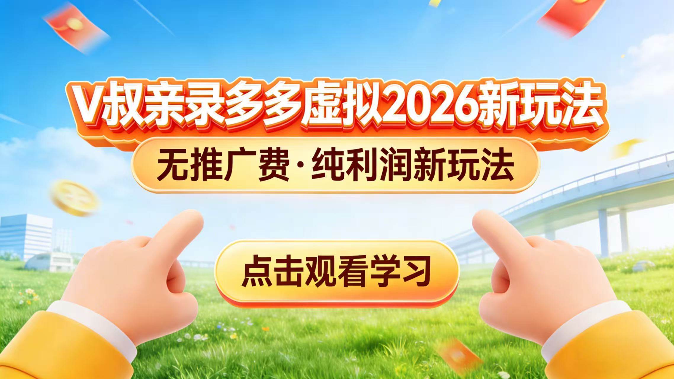零成本搞起！拼多多虚拟电商新玩法，V叔手把手教你日赚三张-安索博客网