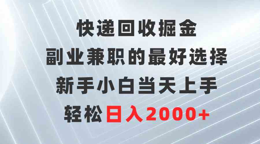 快递回收赚大钱，副业新路子！新手当天就能上手，轻松日赚2000+-安索博客网