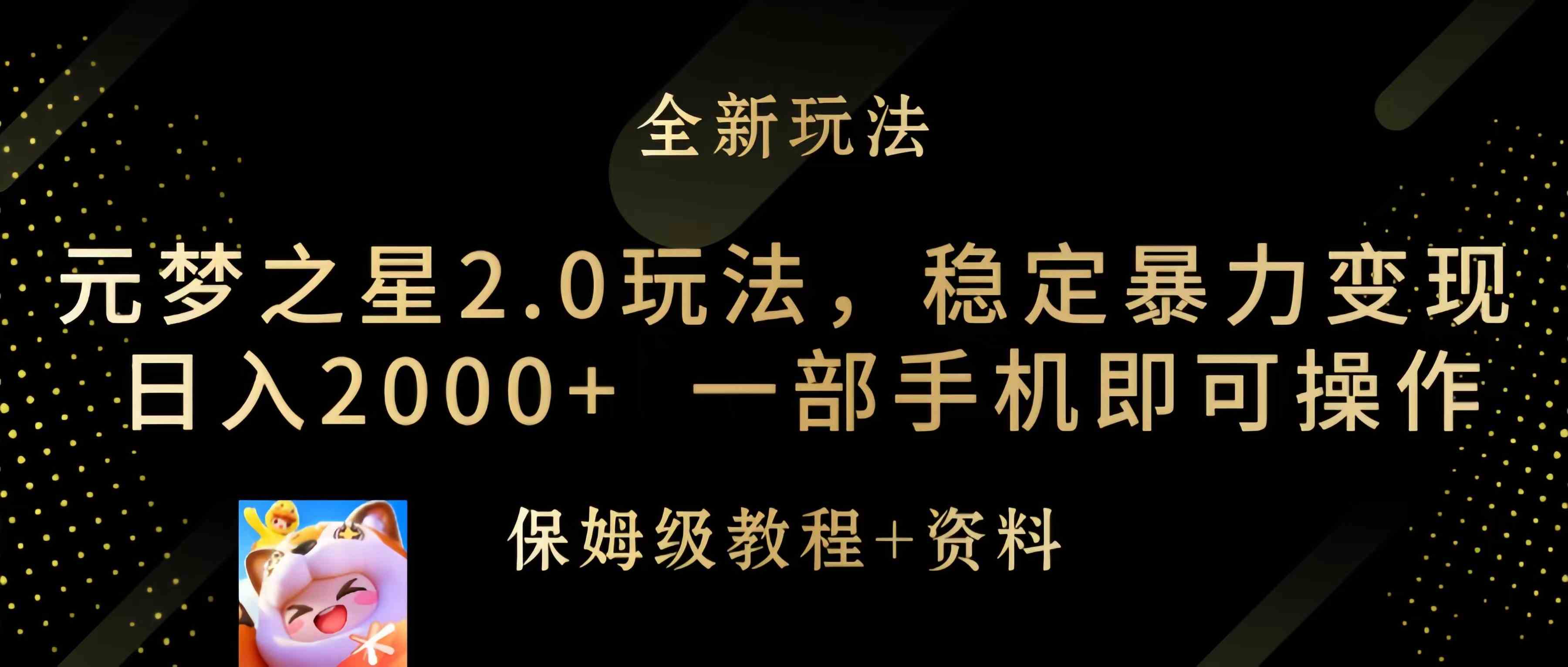 元梦之星2.0新玩法，手机赚钱超简单，一天2000+不是梦！-安索博客网