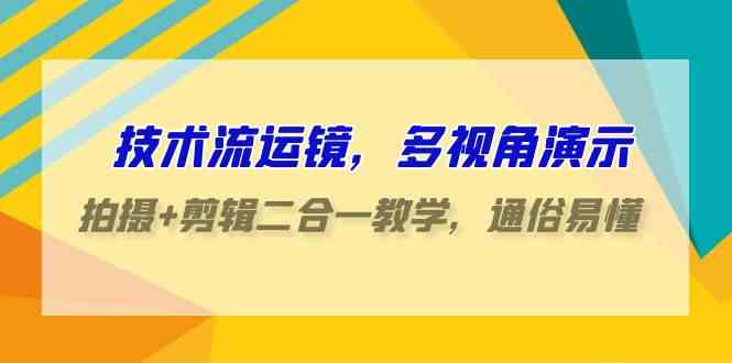 （9545期）技术流运镜课：手机拍摄+剪辑二合一，70节课带你轻松上手-安索博客网