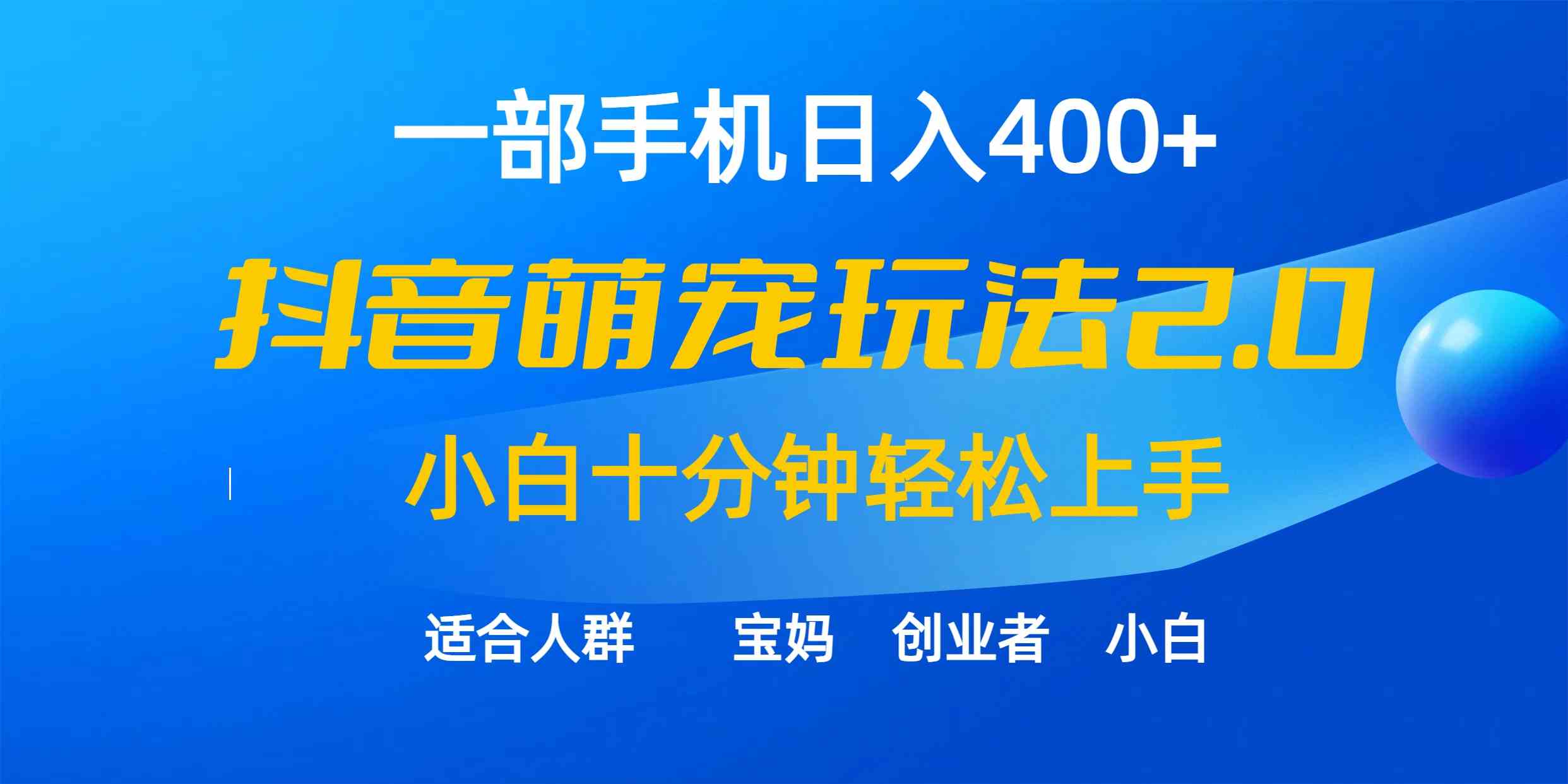 一部手机就能日赚400+！抖音萌宠视频2.0，小白十分钟轻松上手（教程+素材）-安索博客网