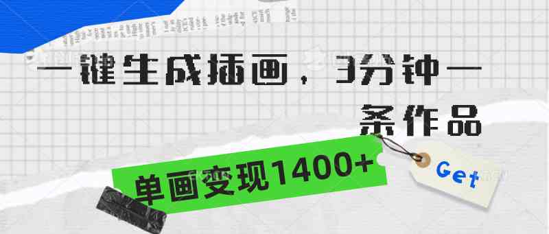 一键生成插画，3分钟搞定一条作品，单张画就能赚1400+-安索博客网