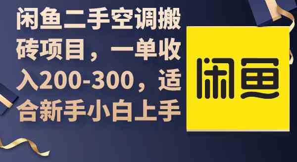 闲鱼二手空调搬砖项目，轻松赚200-300一单，小白也能上手-安索博客网