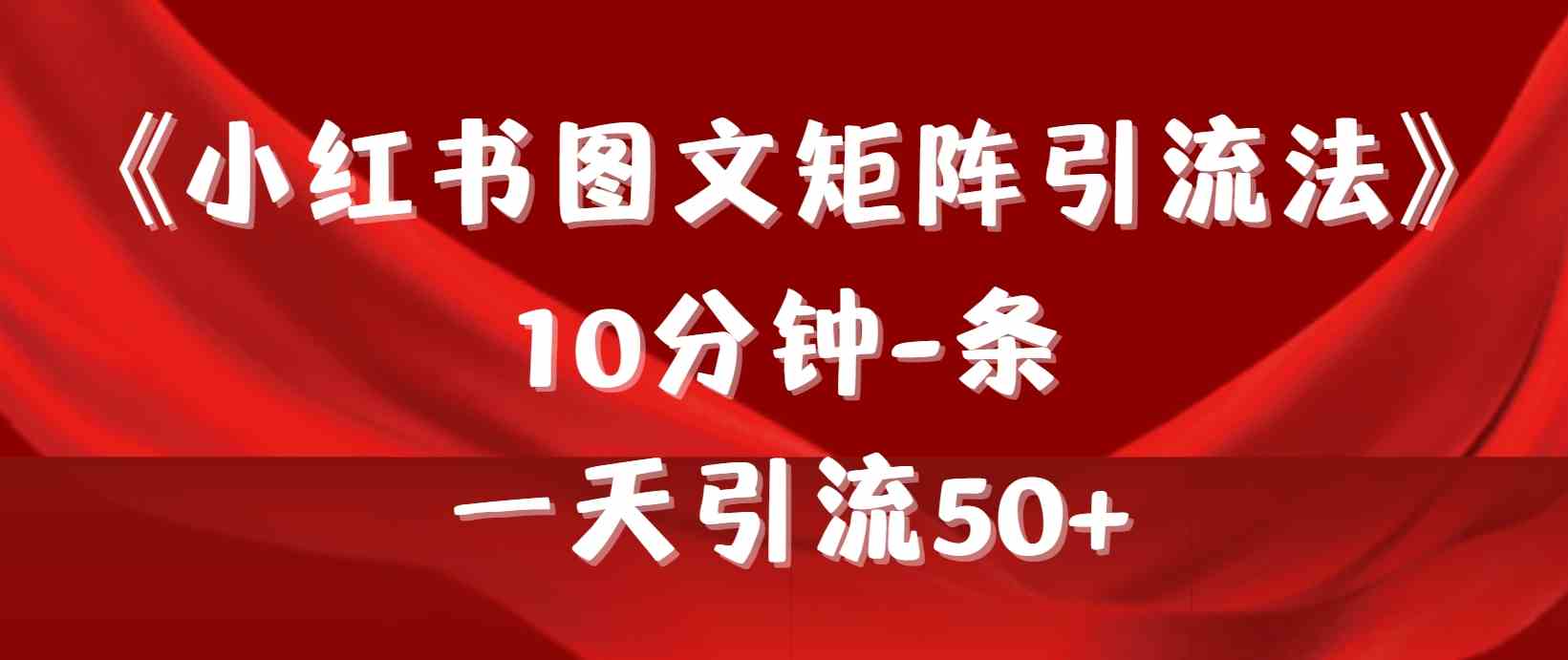 《小红书图文矩阵引流法》10分钟一条，轻松日引50+-安索博客网