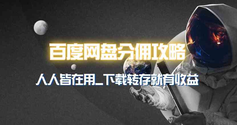 百度网盘分佣全攻略，超简单！大家都在用，别人存你就有钱赚~-安索博客网
