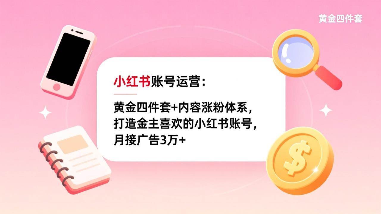 （17437期）小红书账号运营：黄金四件套+内容涨粉体系，教你打造金主爸爸最爱的小红书账号，月入广告费3万+-安索博客网