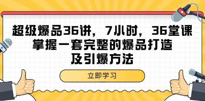超火爆品36讲：7小时搞定一套完整的爆款打造秘籍-安索博客网