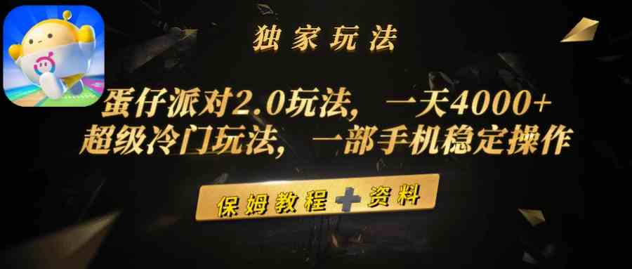 蛋仔派对2.0新玩法，一天赚4000+？这个冷门路子超简单，一部手机就能搞定-安索博客网