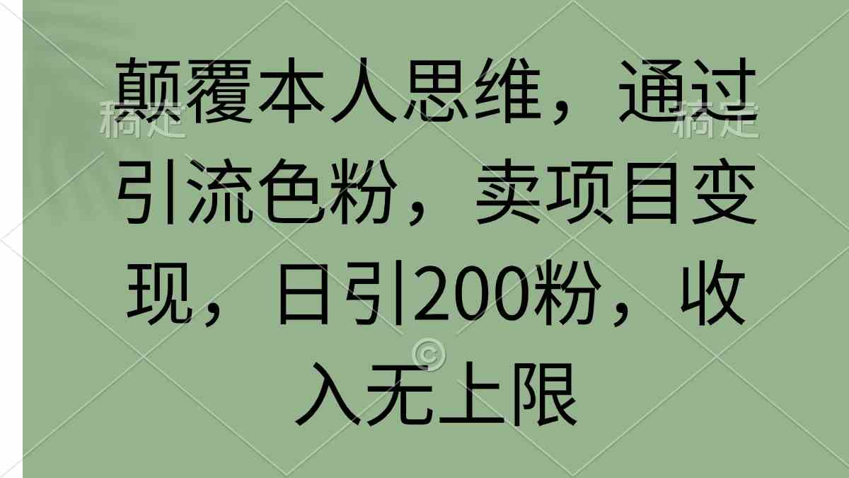 颠覆我三观！靠引流色粉卖项目变现，日引200粉，收入无上限-安索博客网