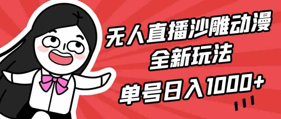 无人直播沙雕动漫新玩法，单号每天轻松赚1000+，小白也能上手，超详细教程-安索博客网