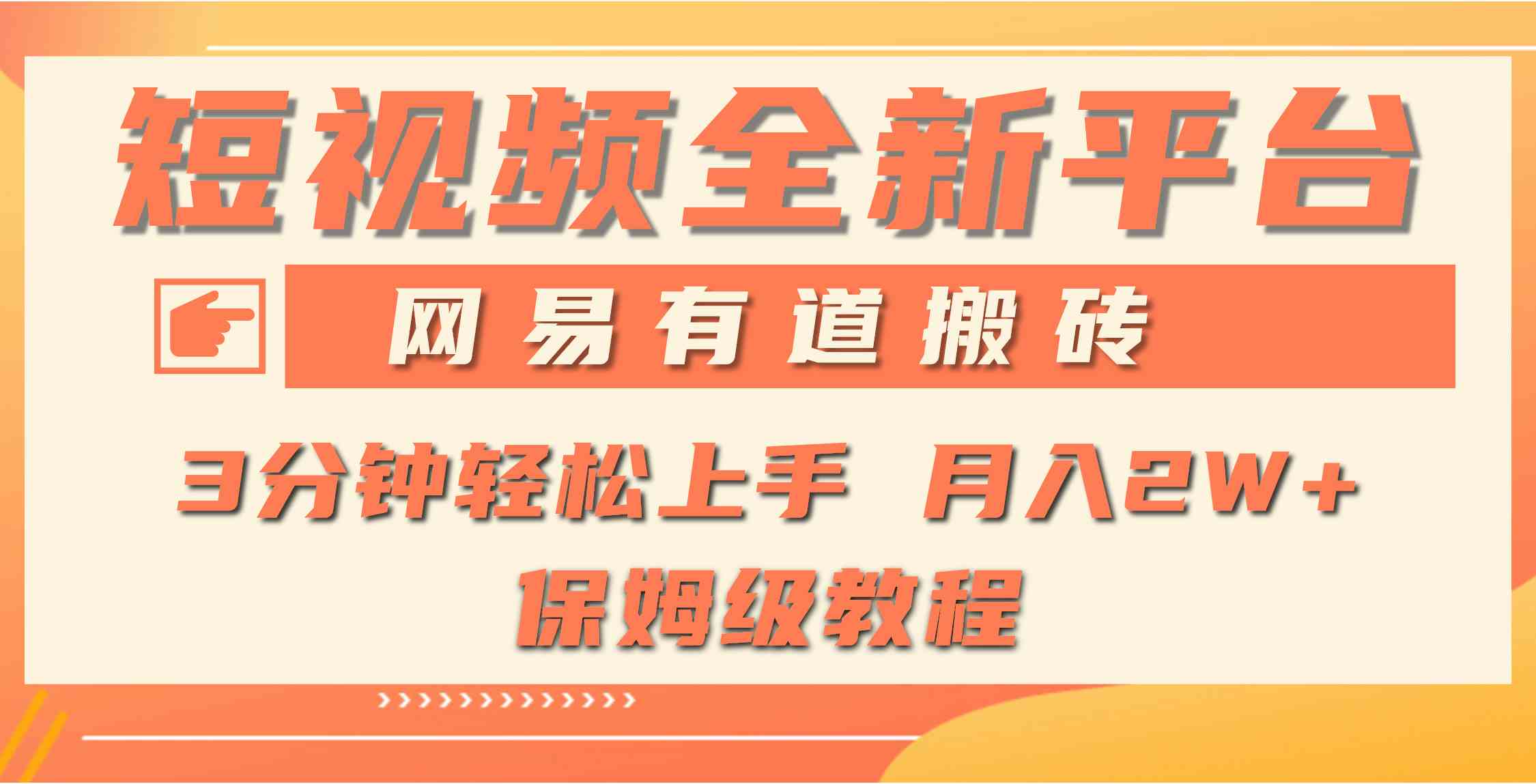 全新短视频机会！网易有道WOW社区，轻松搬砖月入1W+，现在入场正当时-安索博客网