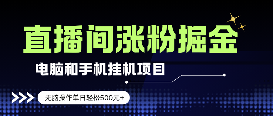 （17441期）手机或电脑就能干的直播涨粉挂机项目，轻松日赚500+，新手小白也能无脑上手，超简单-安索博客网