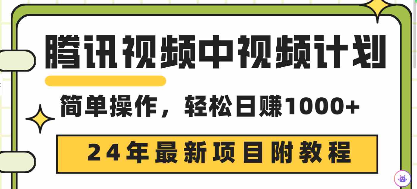 腾讯视频中视频计划，2024最新玩法！三天起号，日入1000+，原创不违规不封号-安索博客网