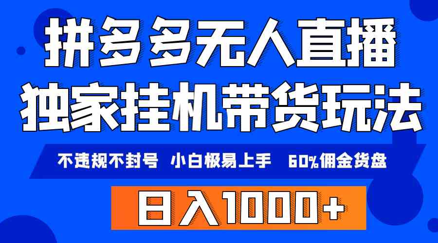 （9511期）拼多多无人直播带货，纯挂机模式，小白也能轻松上手，不违规不封号，日入…-安索博客网