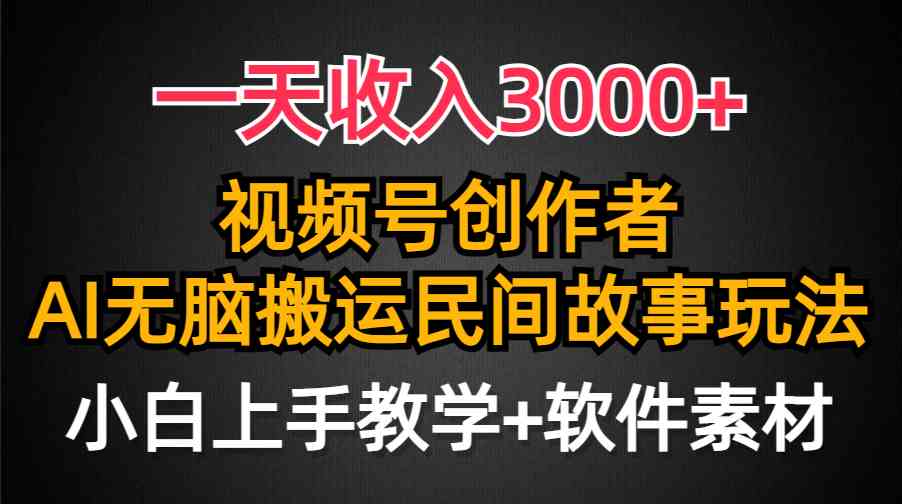 一天赚3000+！视频号搞钱新玩法，AI讲民间故事，条条爆火，小白也能玩-安索博客网
