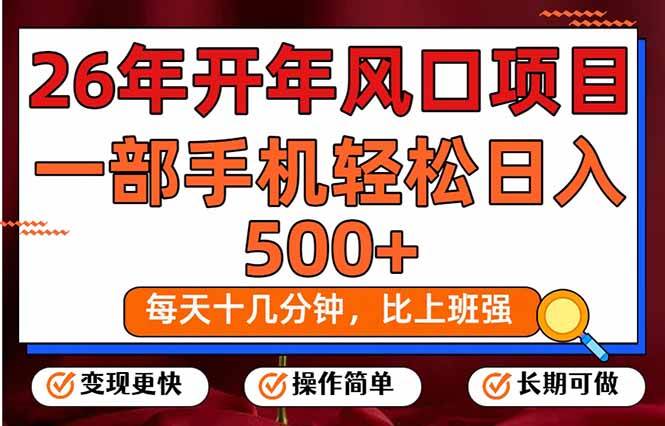 26年开年搞钱新路子！每天10分钟，手机点点日赚500+，长期稳得很-安索博客网