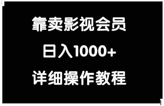 （9509期）卖影视会员，一天赚1000+-安索博客网