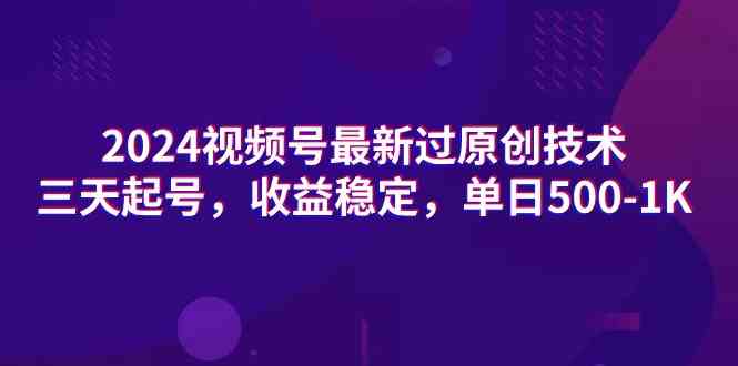 （9506期）2024视频号最新过原创技术，三天就能起号，收益稳得很，一天500到1000块-安索博客网