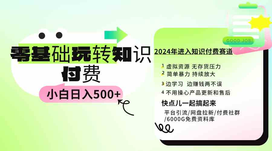 （9505期）0基础也能玩转知识付费，小白日赚500+，超简单实操教程-安索博客网