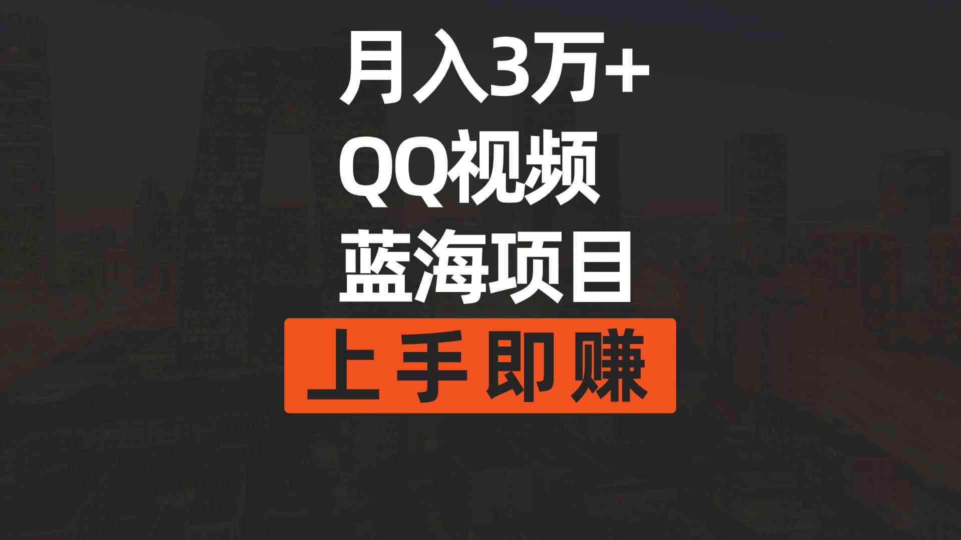 月入3万+！用AI简单搬运视频到QQ，轻松上手赚钱-安索博客网