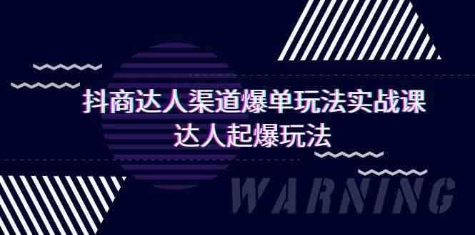 （第9500期）抖商达人：渠道爆单实操课，达人起爆玩法全解析（29节课）-安索博客网
