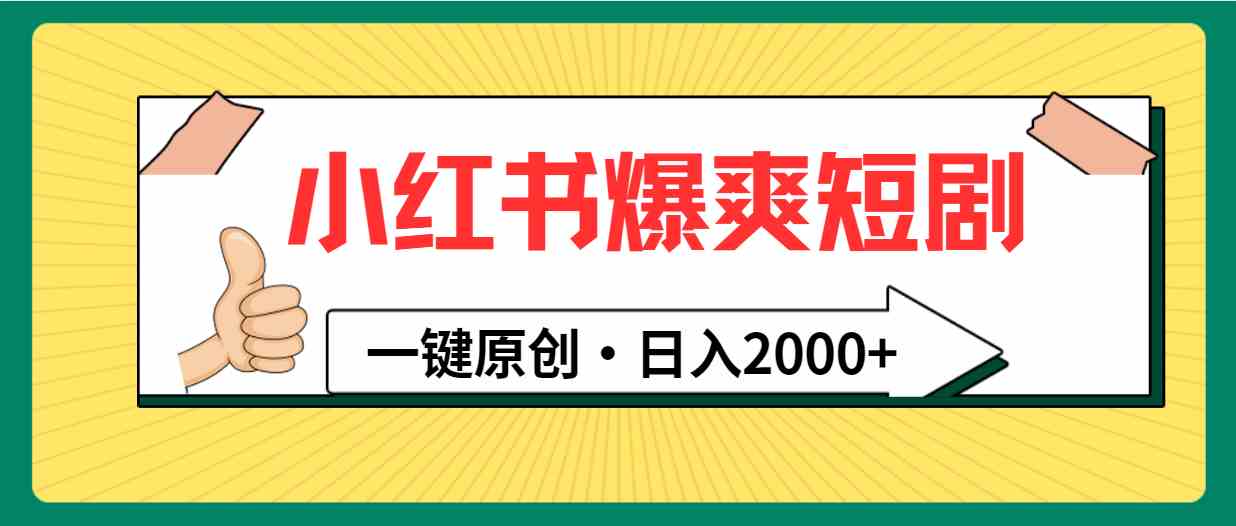 小红书短剧新玩法，轻松日赚2000+，别再被内卷卷走了！-安索博客网