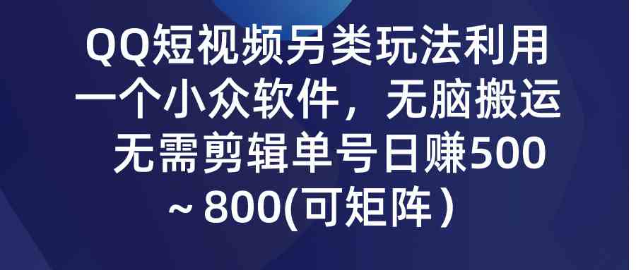 QQ短视频的另类玩法，一个冷门软件，躺着搬视频，不用剪辑，单号日赚500+-安索博客网