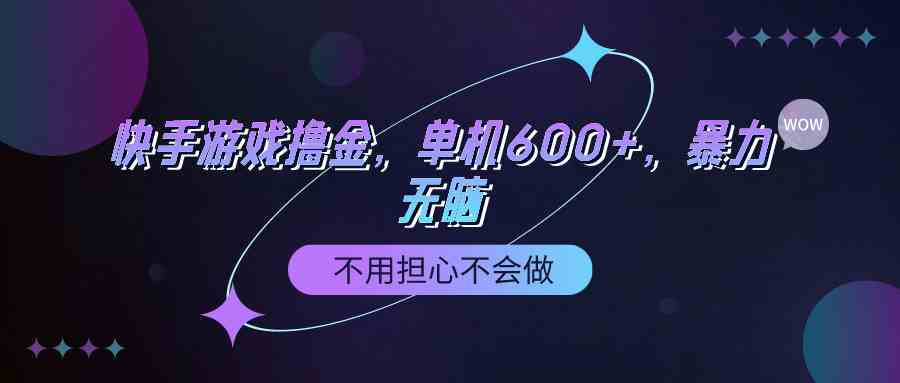 快手游戏搞钱新玩法，一机双号日赚600+，小白也能轻松上手-安索博客网