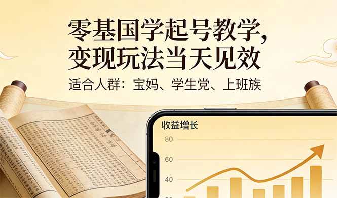 零基础也能玩转国学号，当天起号、当天变现，宝妈学生党上班族都能干-安索博客网