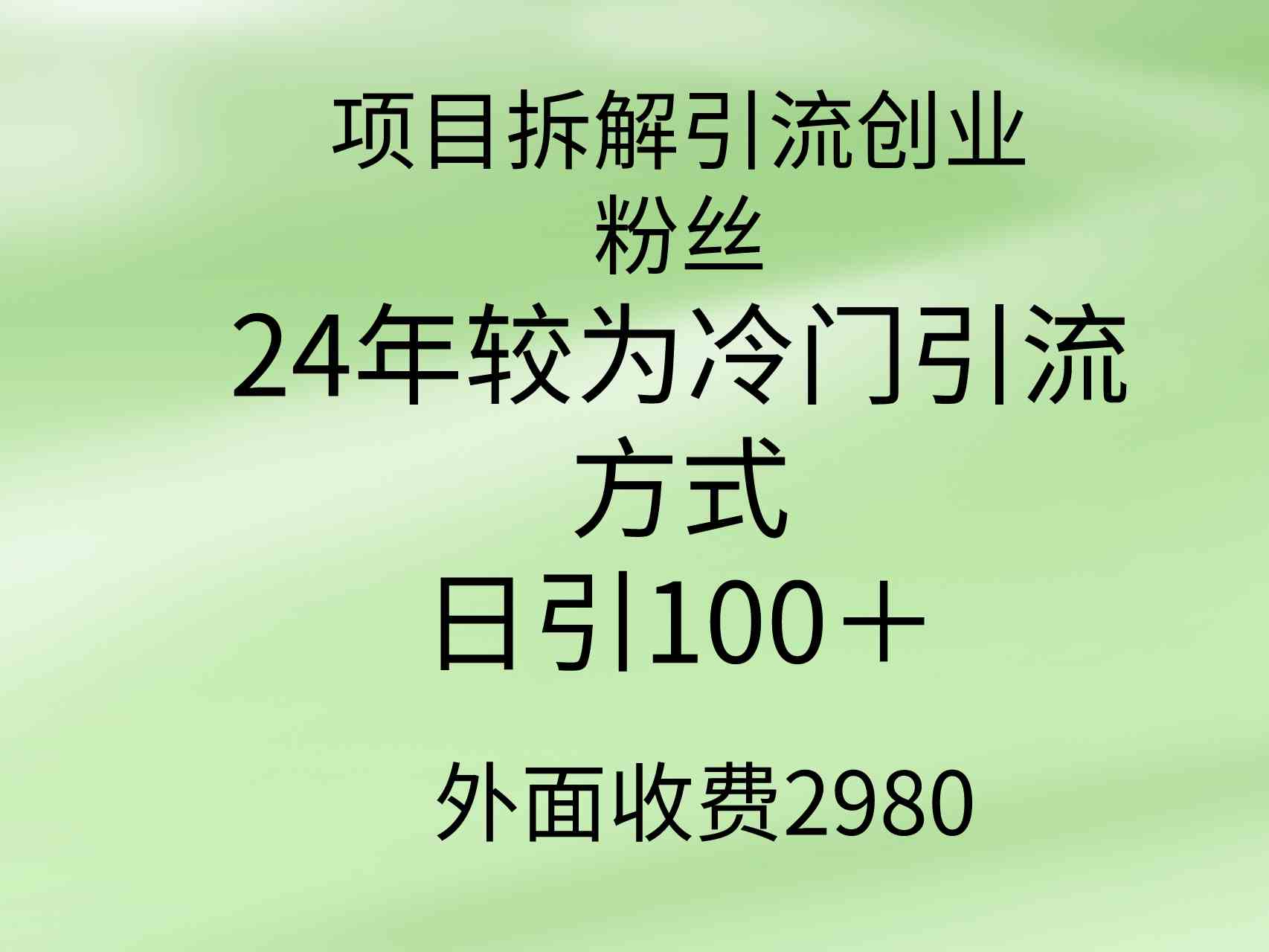 这个冷门招数太香了！每天轻松吸引100多个创业粉-安索博客网