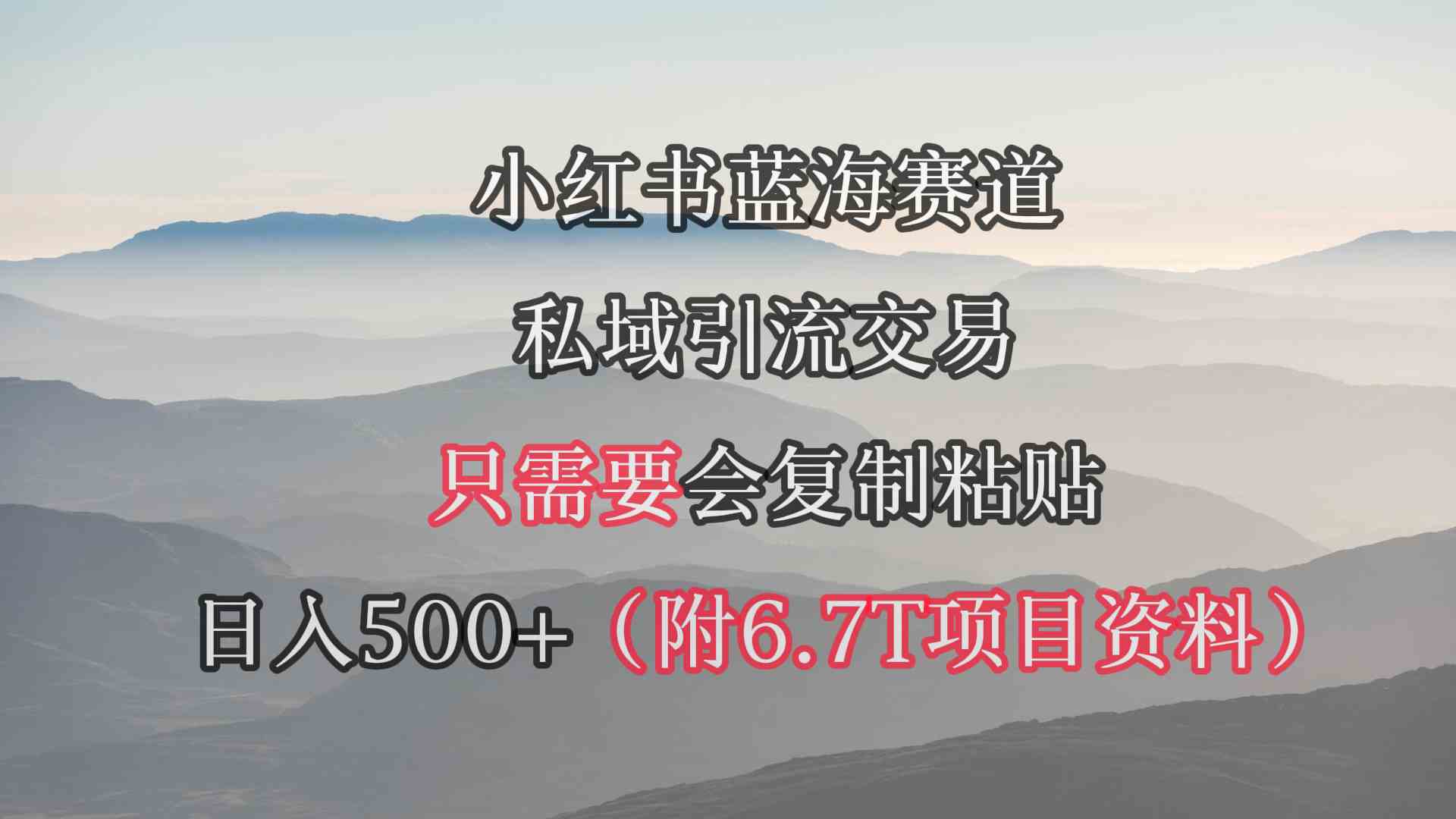 （9487期）小红书短剧赛道，私域引流赚钱，只要会复制粘贴，日入500+（附6.7T短剧资源）-安索博客网