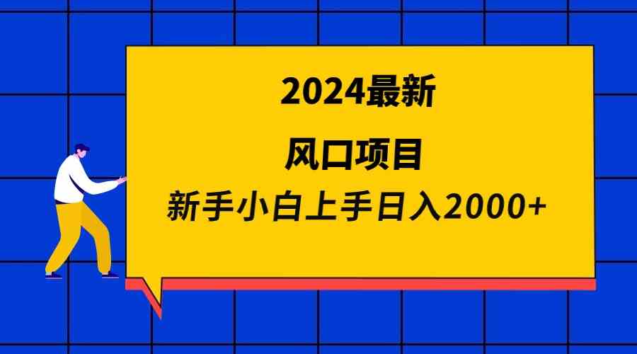 2024年超火的新玩法，小白也能轻松日赚2000+-安索博客网