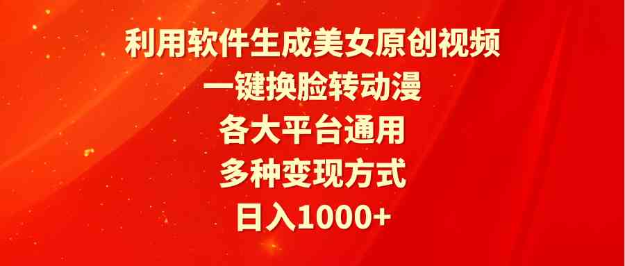用软件做美女原创视频，一键换脸转动漫，平台通用，变现路子多-安索博客网