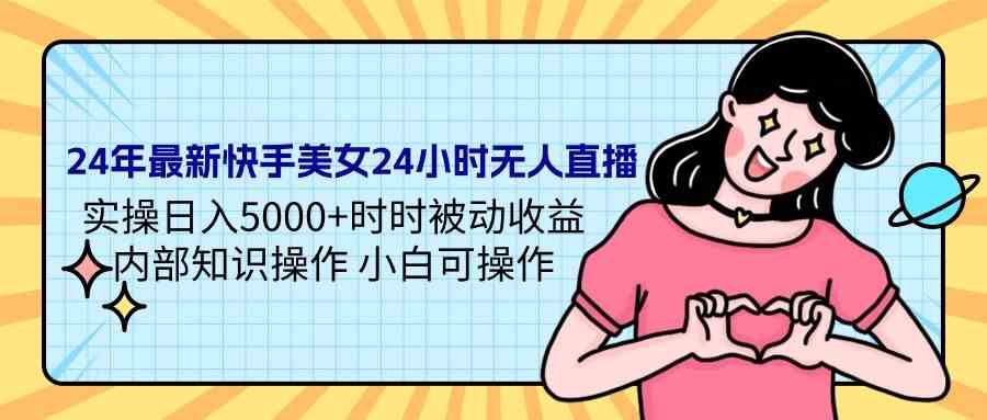 24年快手美女无人直播，躺着赚钱的秘诀来了！-安索博客网