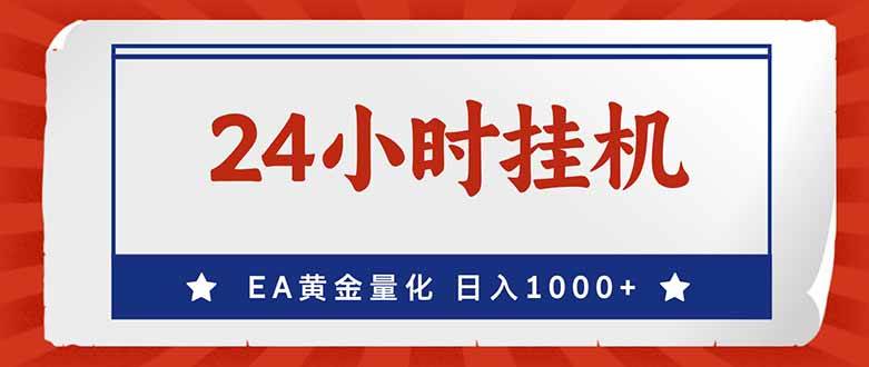 17430期：EA自动赚美金，电脑24小时自己跑，小白也能日入1000-安索博客网
