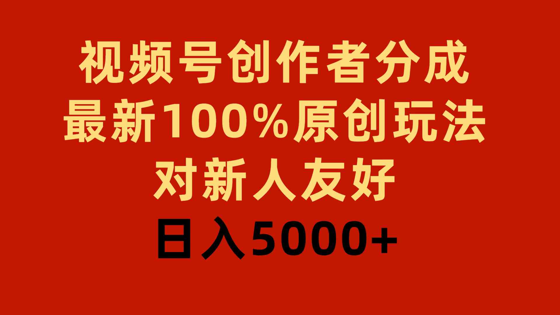 视频号创作者分成，最新原创玩法，新手也能轻松上手，日赚5000+-安索博客网