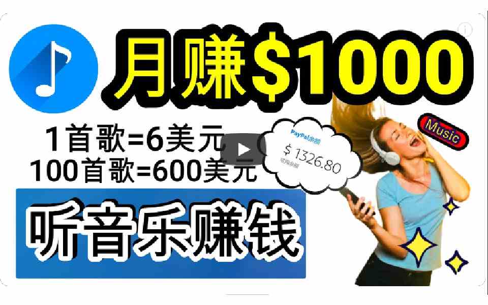 2024年新玩法：边听歌边赚钱，每天半小时到一小时，小白也能日入300+-安索博客网