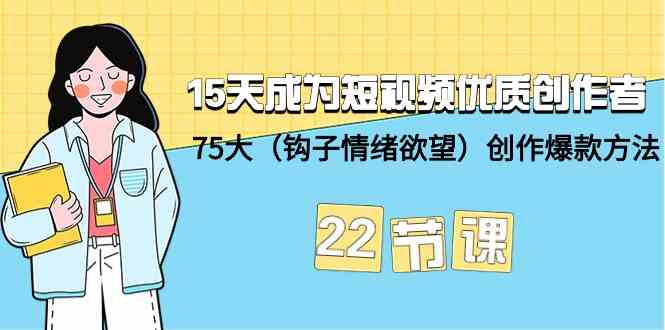15天变身短视频大神！22节课教你玩转爆款创作-安索博客网