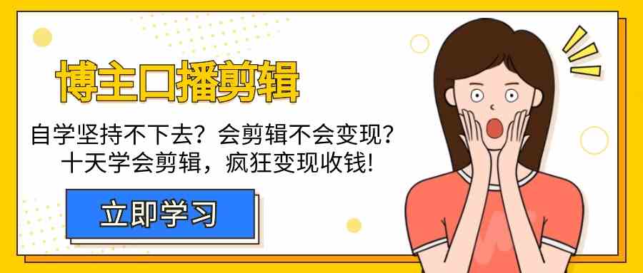 博主口播剪辑老翻车？自学坚持不了？别慌！十天学会剪辑，轻松变现收钱-安索博客网