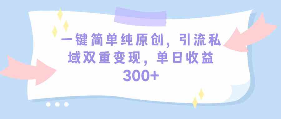 一天赚300+，这招简单到一键搞定，引流加变现全包了（教程+素材）-安索博客网