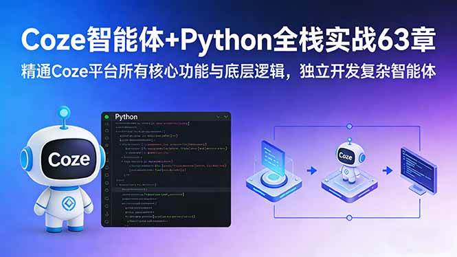63节实战课，教你从零玩转Coze智能体和Python全栈开发-安索博客网