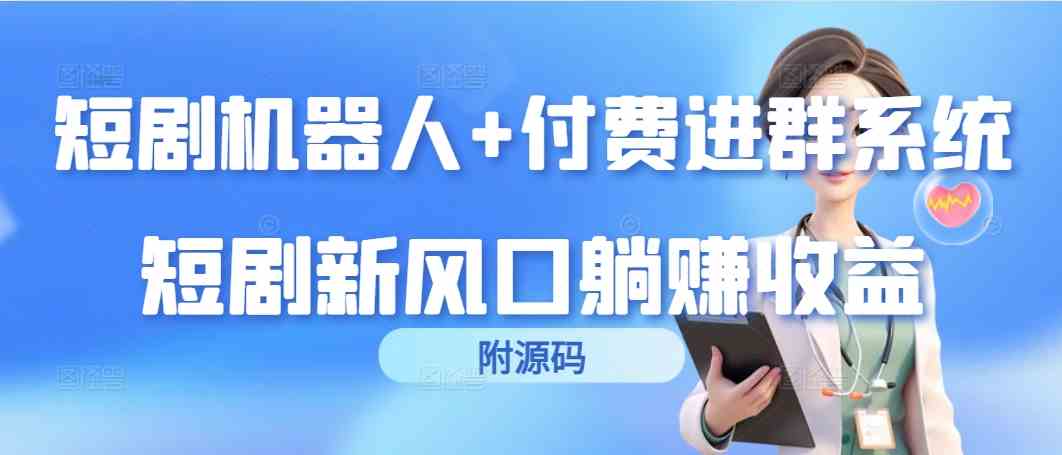 短剧机器人+付费群系统，这个新玩法让你躺着赚钱（附源码）-安索博客网