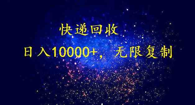躺着赚钱？快递回收新玩法，每天轻松上万！-安索博客网