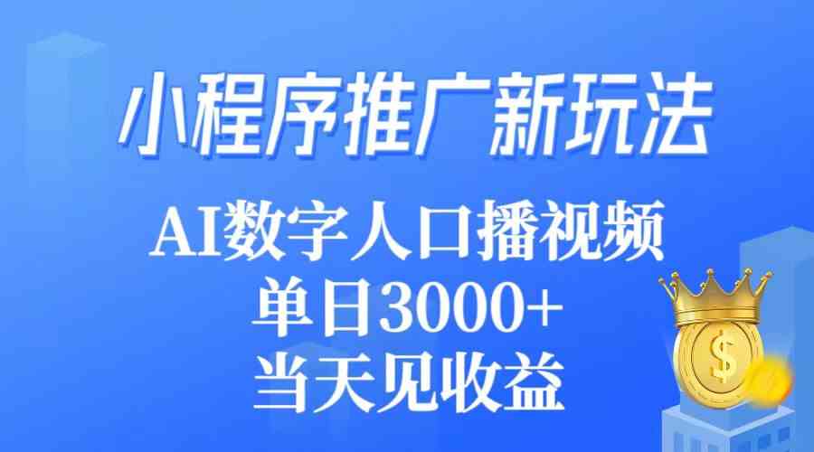 小程序推广新玩法：用AI数字人做口播视频，当天见收益，一天3000+-安索博客网