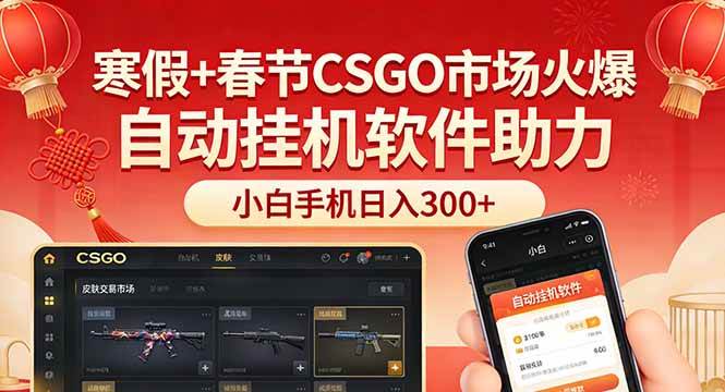 寒假+春节CSGO市场火到爆，用个自动挂机软件，小白也能靠手机日入300+-安索博客网
