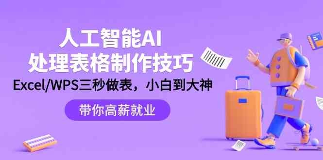 AI秒变Excel大神？三秒搞定表格，小白也能轻松上手！-安索博客网