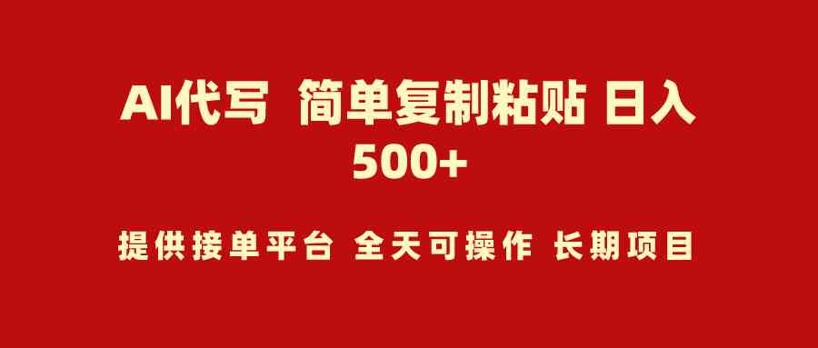 9461期：AI代写项目，复制粘贴轻松上手，小白也能日赚500+-安索博客网