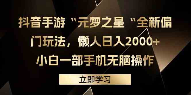 （9456期）抖音手游“元梦之星”新套路，懒人也能日赚2000+，小白只用一部手机轻松搞定-安索博客网
